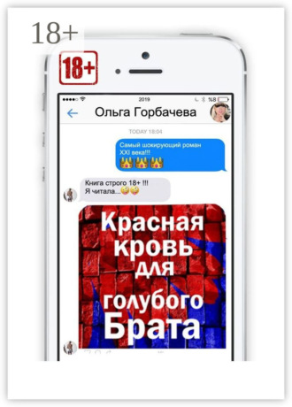 Ольга Горбачева. Красная кровь для голубого брата
