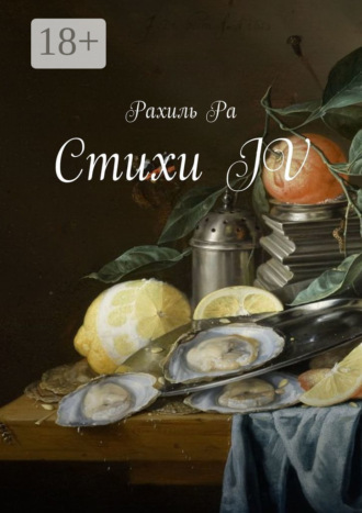 Рахиль Ра. Стихи IV