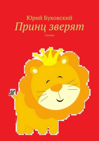 . Принц зверят. Сказки
