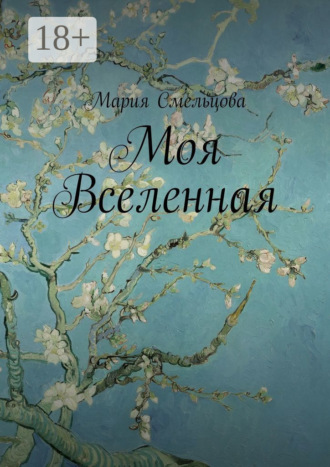 . Моя Вселенная