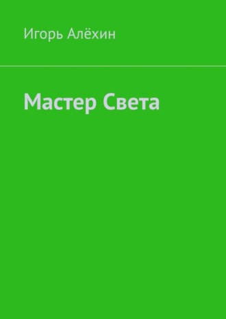 Игорь Алёхин. Мастер Света