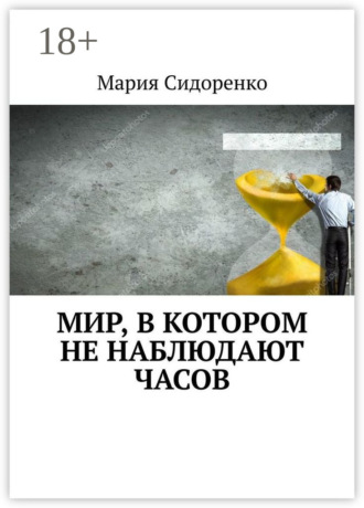 Мария Сидоренко. Мир, в котором не наблюдают часов