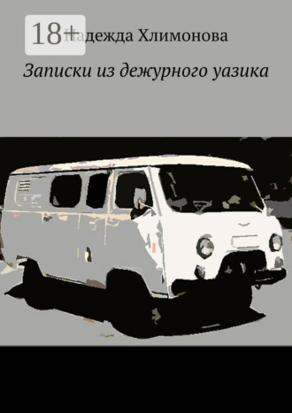Надежда Хлимонова. Записки из дежурного уазика