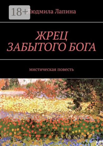 . ЖРЕЦ ЗАБЫТОГО БОГА. Мистическая повесть