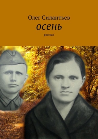 Олег Федорович Силантьев. Осень. Рассказ
