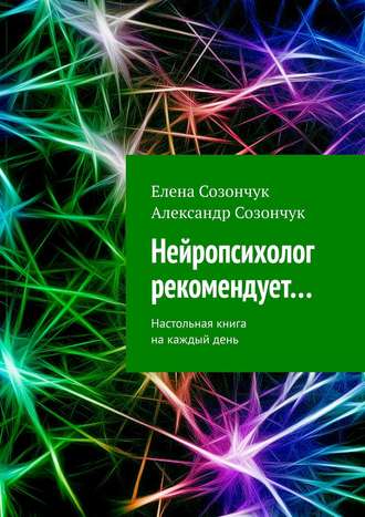 . Нейропсихолог рекомендует… Настольная книга на каждый день