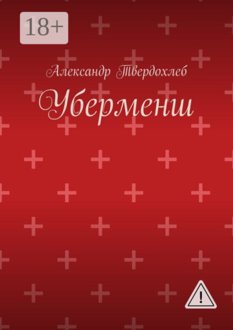 Александр Твердохлеб. Уберменш