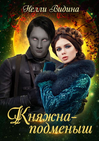 . Княжна-подменыш