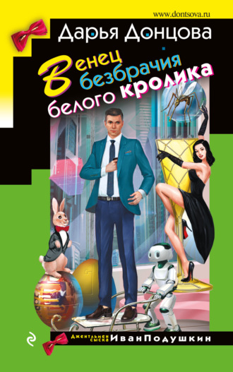 . Венец безбрачия белого кролика