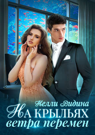 . На крыльях Ветра перемен