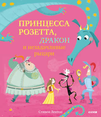 . Принцесса Розетта, дракон и незадачливые рыцари