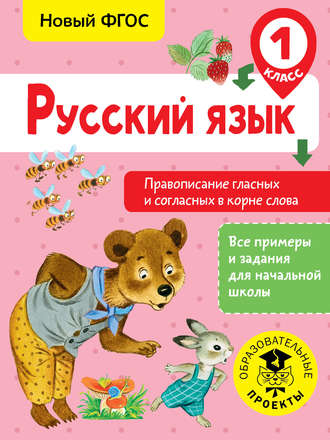 С. Г. Батырева. Русский язык. Правописание гласных и согласных в корне слова. 1 класс