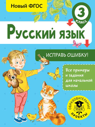 . Русский язык. Исправь ошибку. 3 класс