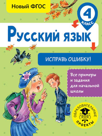 С. Г. Батырева. Русский язык. Исправь ошибку. 4 класс