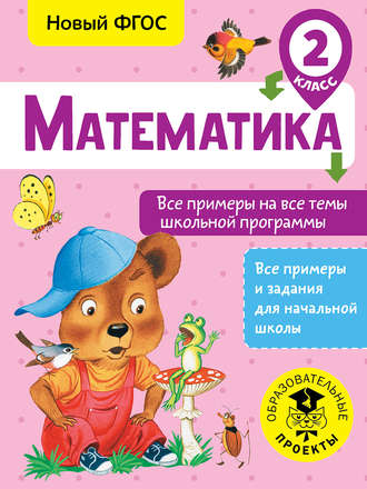 . Математика. Все примеры на все темы школьной программы. 2 класс