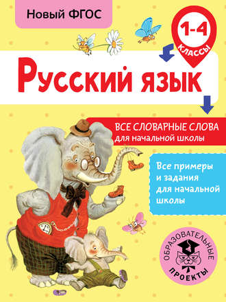 . Русский язык. Все словарные слова для начальной школы. 1-4 классы