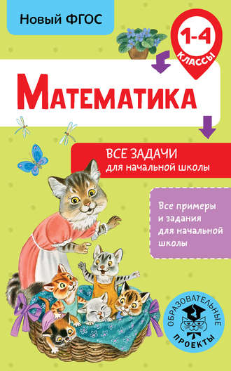 Д. В. Хомяков. Математика. Все задачи для начальной школы. 1-4 классы