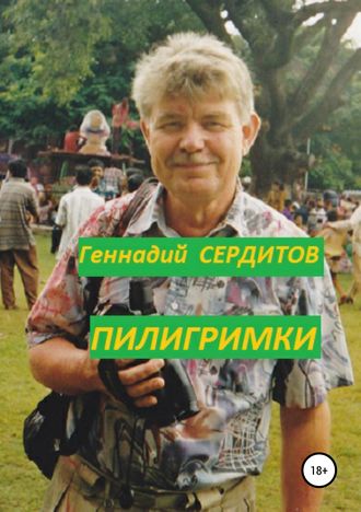 Геннадий Сердитов. Пилигримки