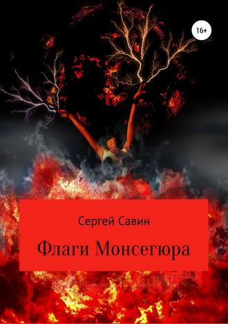 . Флаги Монсегюра