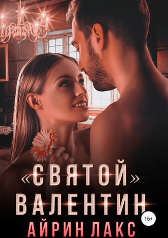 . «Святой» Валентин