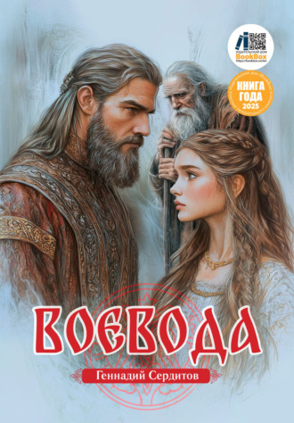 Геннадий Сердитов. Воевода