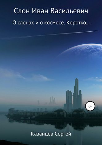 . Слон Иван Васильевич