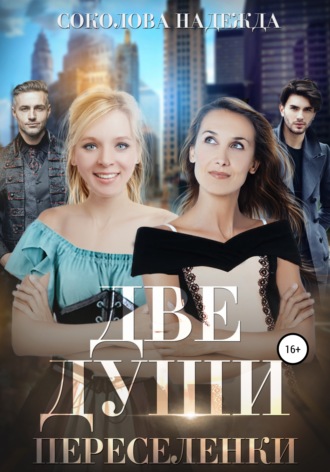. Две души. Переселенки