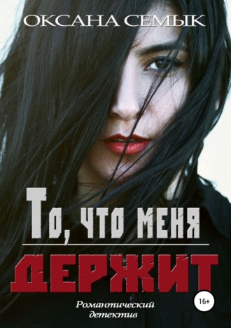 . То, что меня держит
