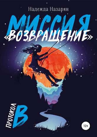 . Миссия «Возвращение»