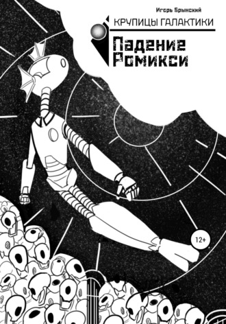 Игорь Брынский. Крупицы галактики. Падение Ромикси