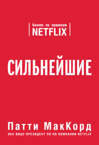 . Сильнейшие. Бизнес по правилам Netflix