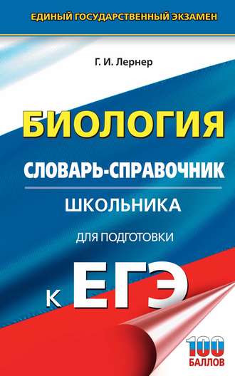 . Биология. Словарь-справочник школьника для подготовки к ЕГЭ. 10-11 классы