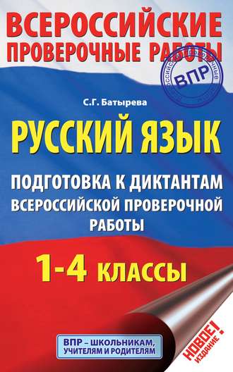 С. Г. Батырева. Русский язык. Подготовка к диктантам Всероссийской проверочной работы. 1-4 классы