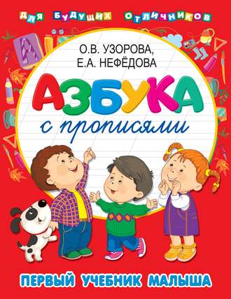. Азбука с прописями. Первый учебник малыша