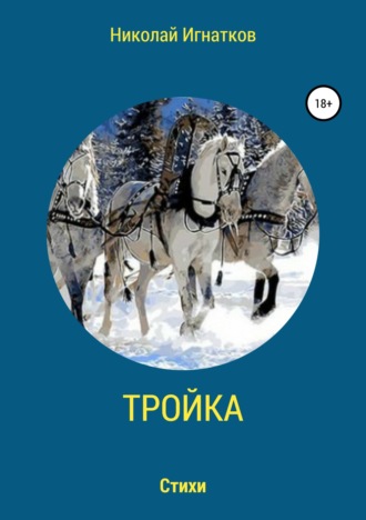 . Тройка. Книга стихотворений