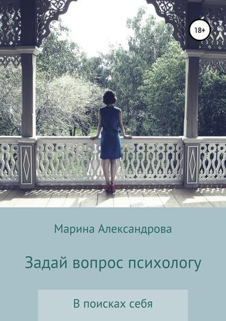 Марина Александрова. Задай вопрос психологу