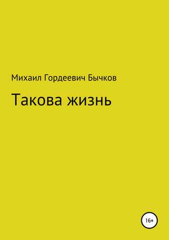 Михаил Гордеевич Бычков. Такова жизнь