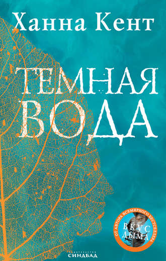 Ханна Кент. Темная вода