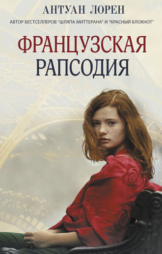 Антуан Лорен. Французская рапсодия