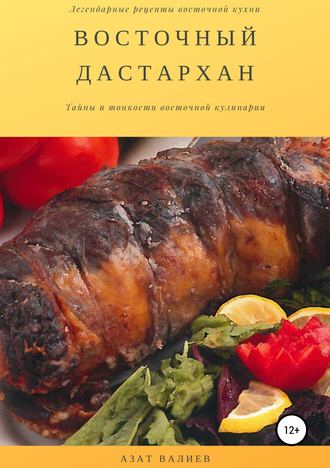 . Восточный дастархан