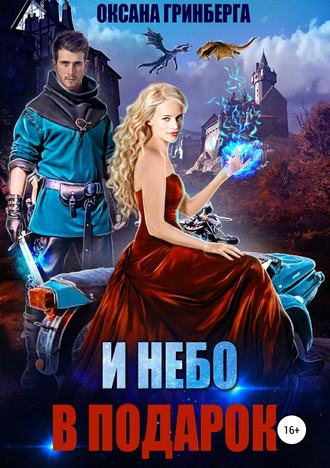 . И небо в подарок