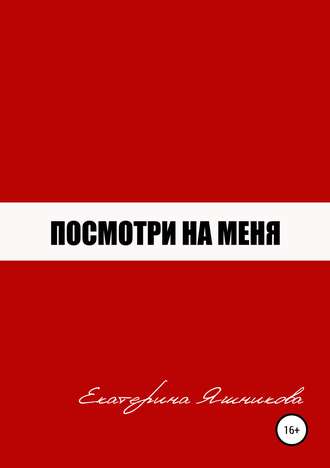 Екатерина Дмитриевна Яшникова. Посмотри на меня