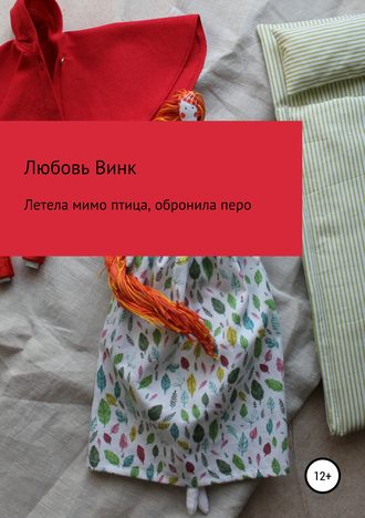 . Летела мимо птица, обронила перо