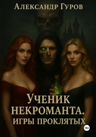 Александр Гуров. Книга 1. Ученик некроманта. Игры Проклятых