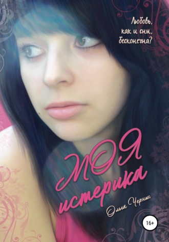 . Моя истерика