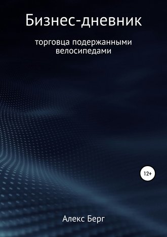 Алекс Берг. Бизнес-дневник торговца подержанными велосипедами