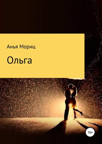 Анья Мориц. Ольга