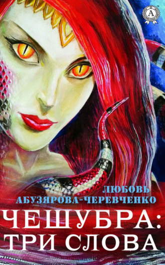 Любовь Абузярова-Черевченко. Чешубра: Три слова