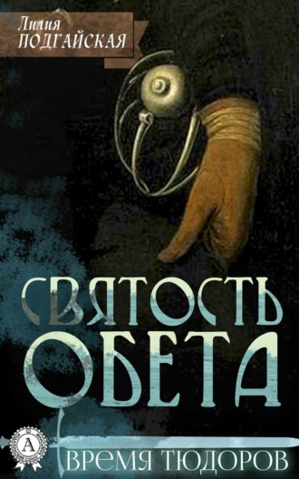 Лилия Подгайская. Святость обета