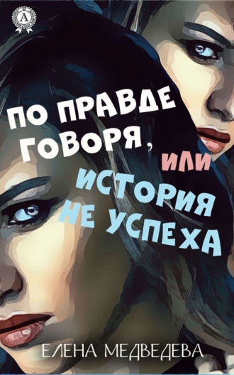 . По правде говоря или история неуспеха